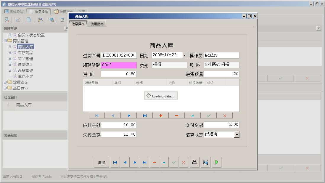 商品入库信息窗口