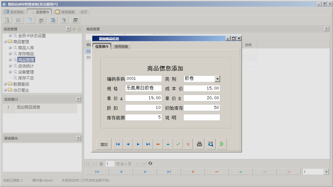 添加商品信息信息窗口