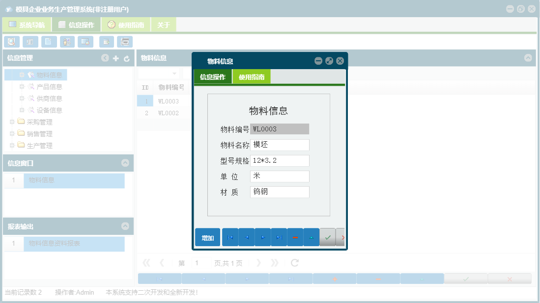 物料信息信息窗口