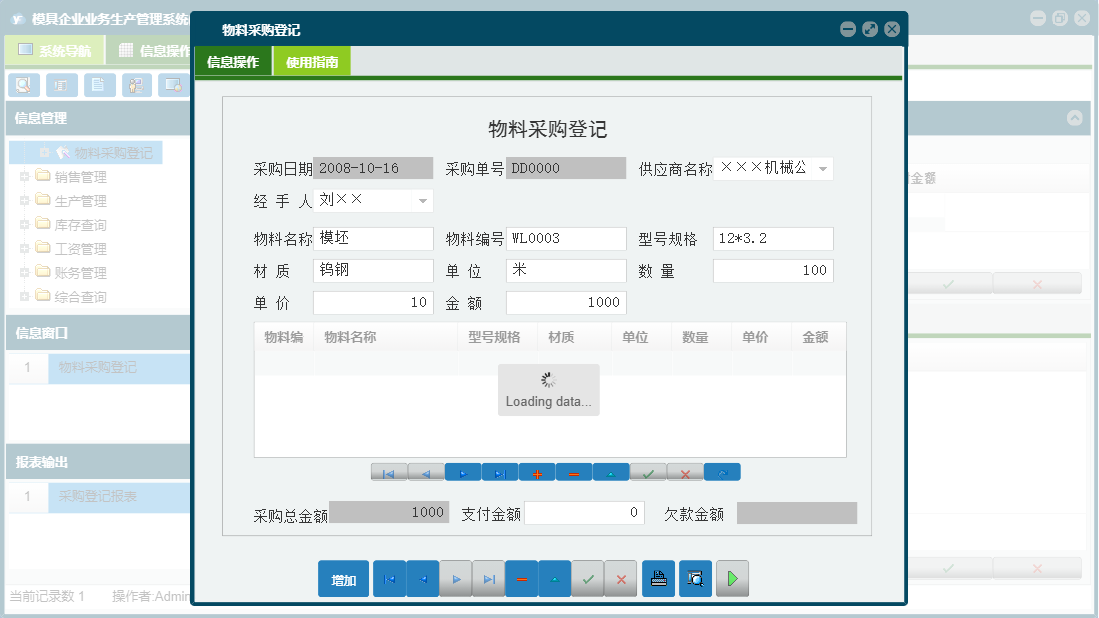 物料采购登记信息窗口