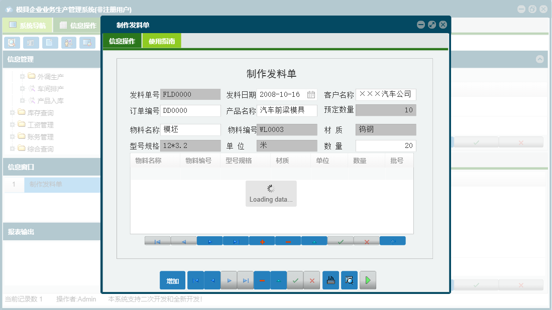 制作发料单信息窗口