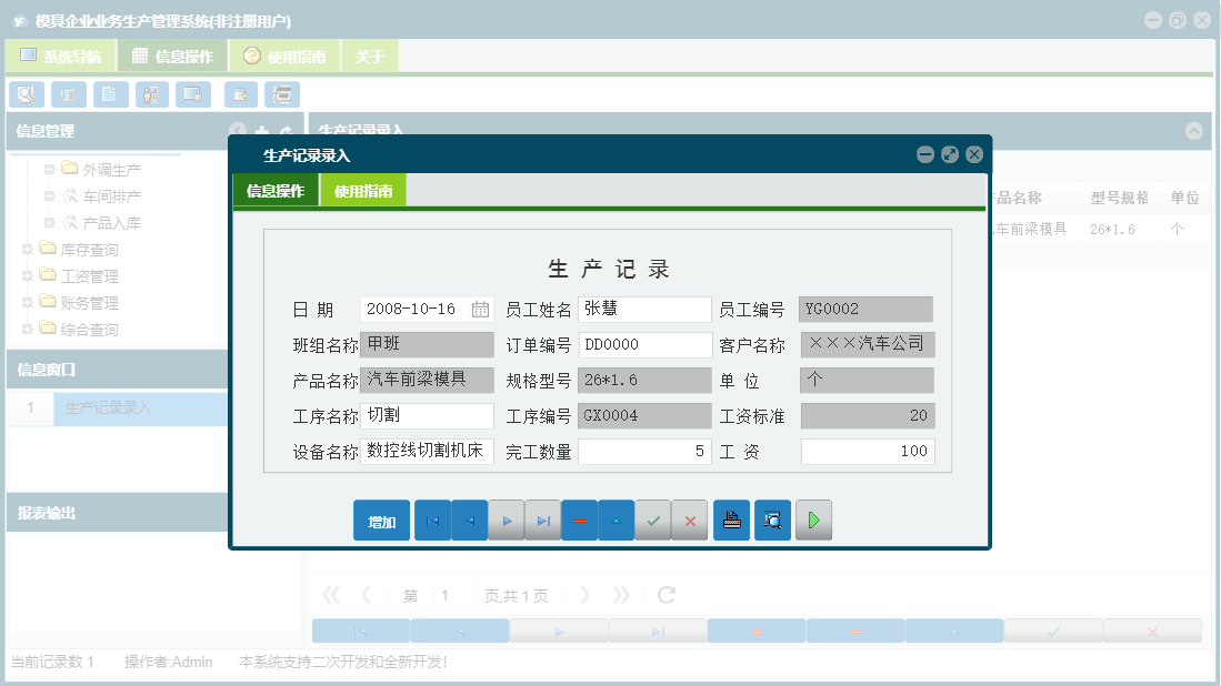 生产记录录入信息窗口