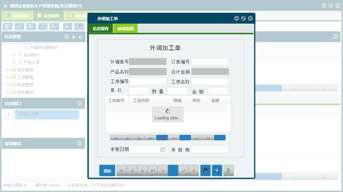 外调加工单信息窗口