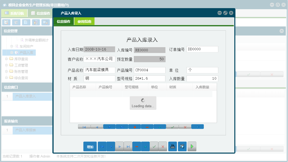 产品入库录入信息窗口