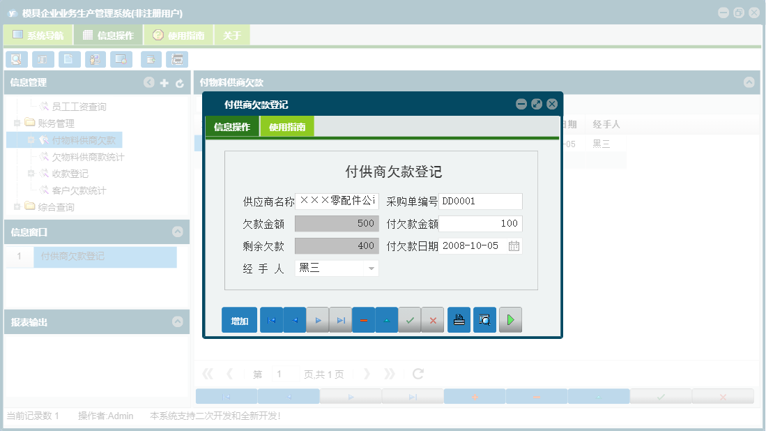 付供商欠款登记信息窗口