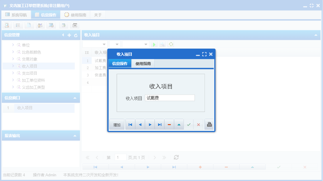 收入项目信息窗口