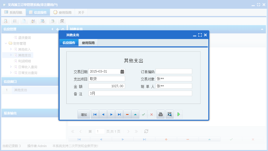 其他支出信息窗口