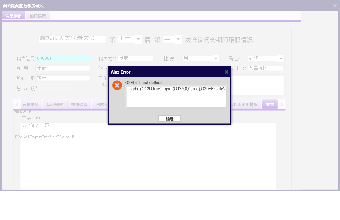 闭会期间履行职责录入信息窗口