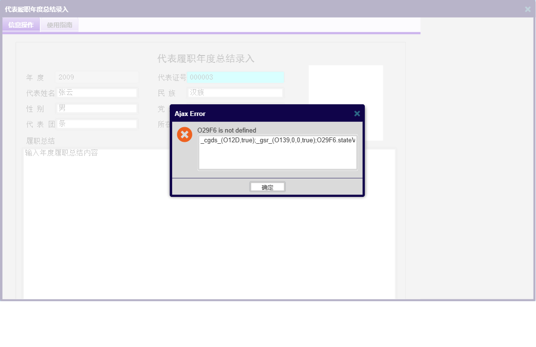 代表履职年度总结录入信息窗口