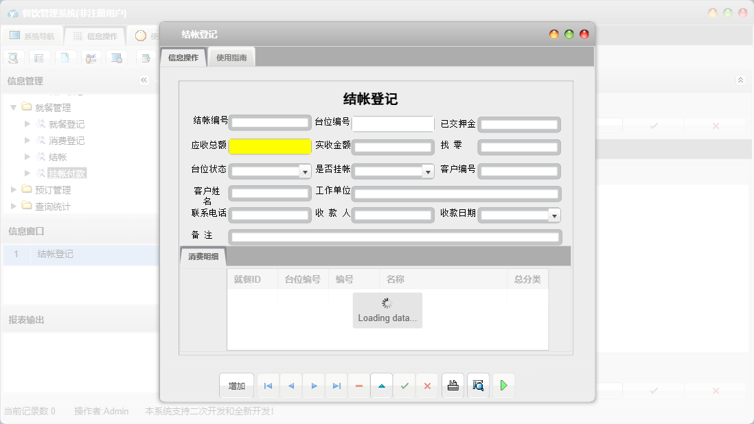 结帐登记信息窗口