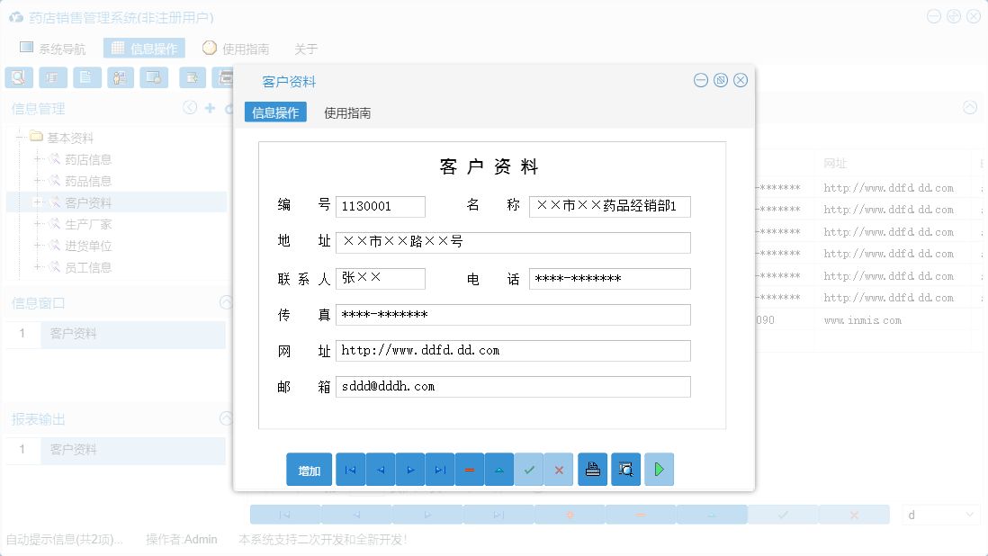 客户资料信息窗口