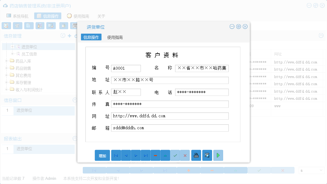 进货单位信息窗口