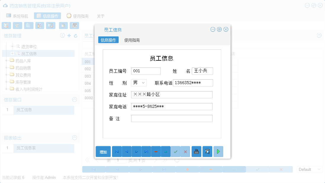 员工信息信息窗口