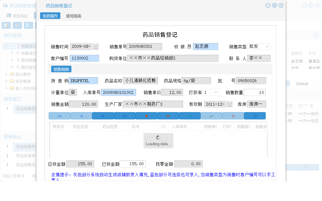 药品销售登记信息窗口