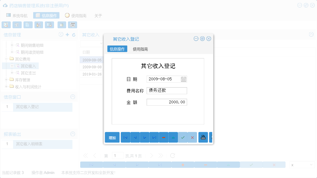 其它收入登记信息窗口