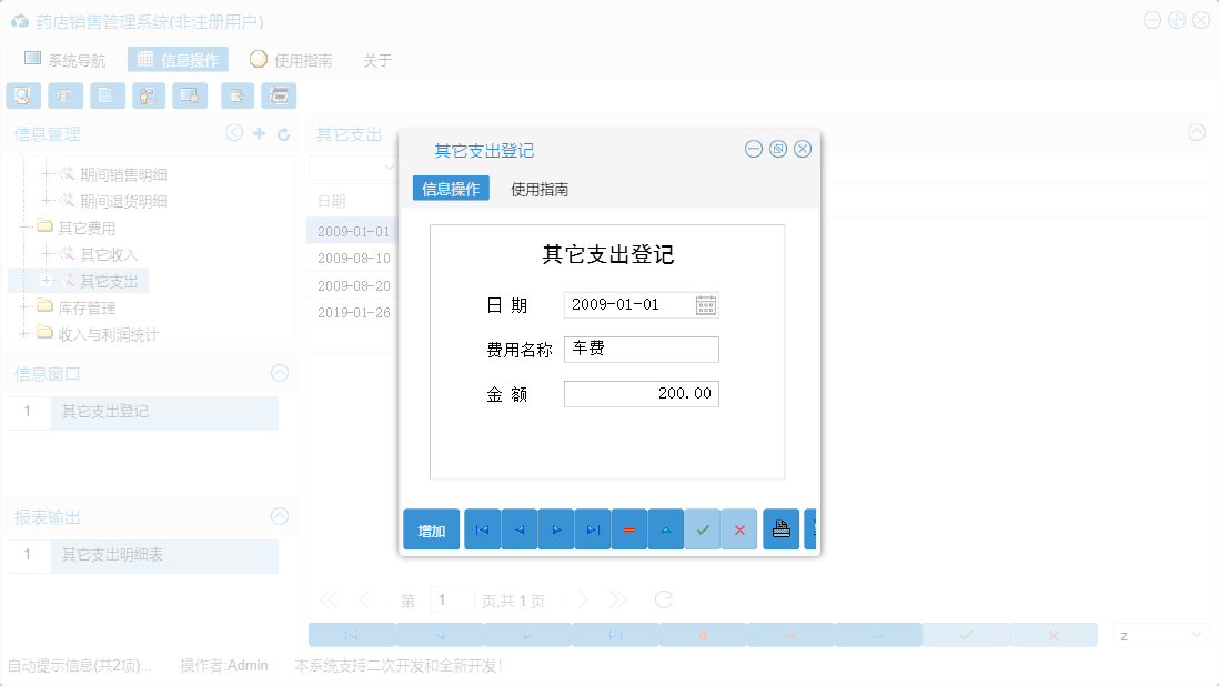 其它支出登记信息窗口