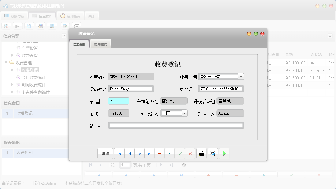 收费登记信息窗口