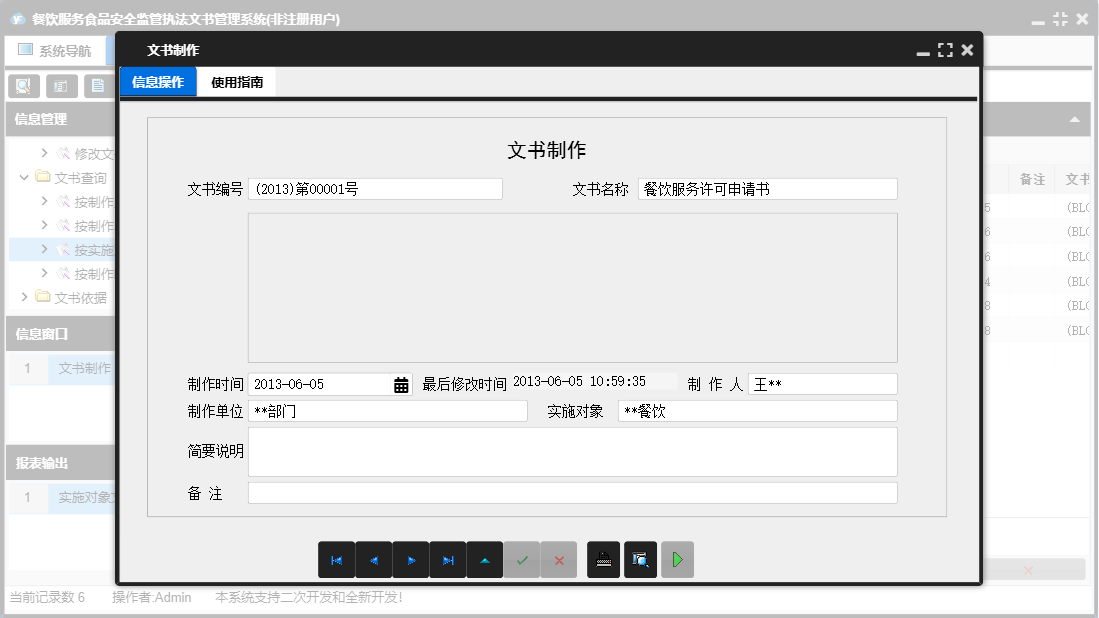 文书制作信息窗口