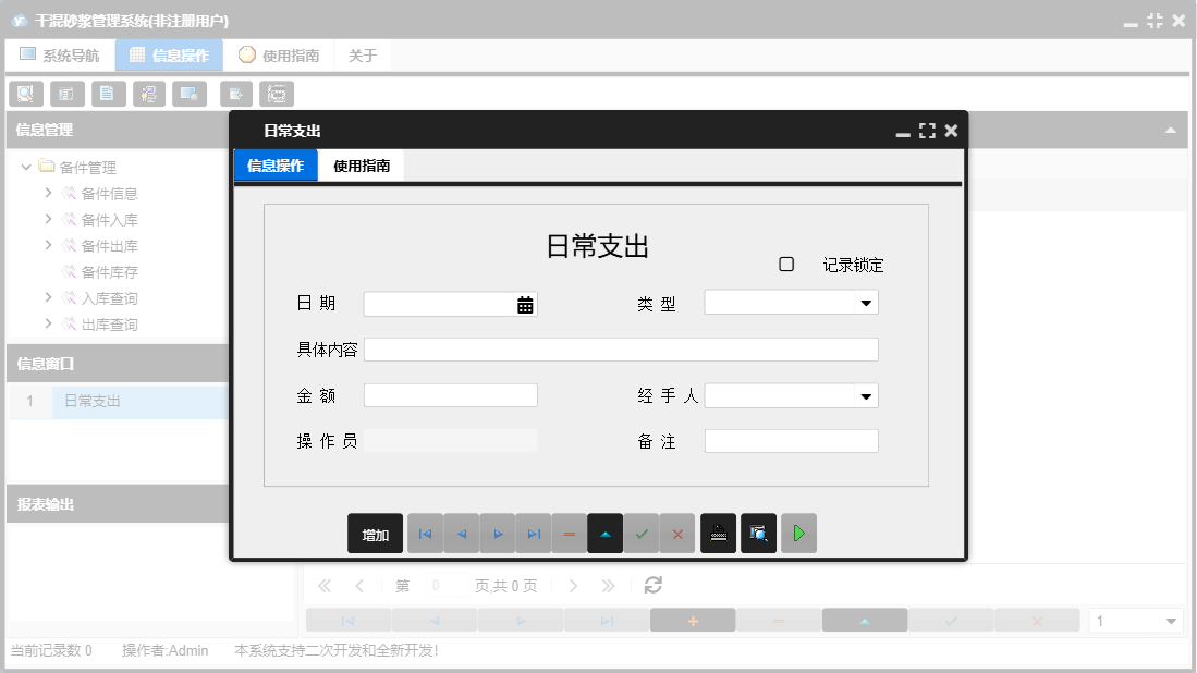 日常支出信息窗口
