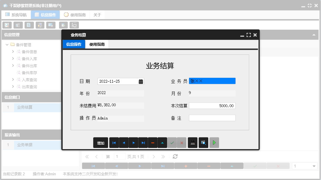 业务结算信息窗口