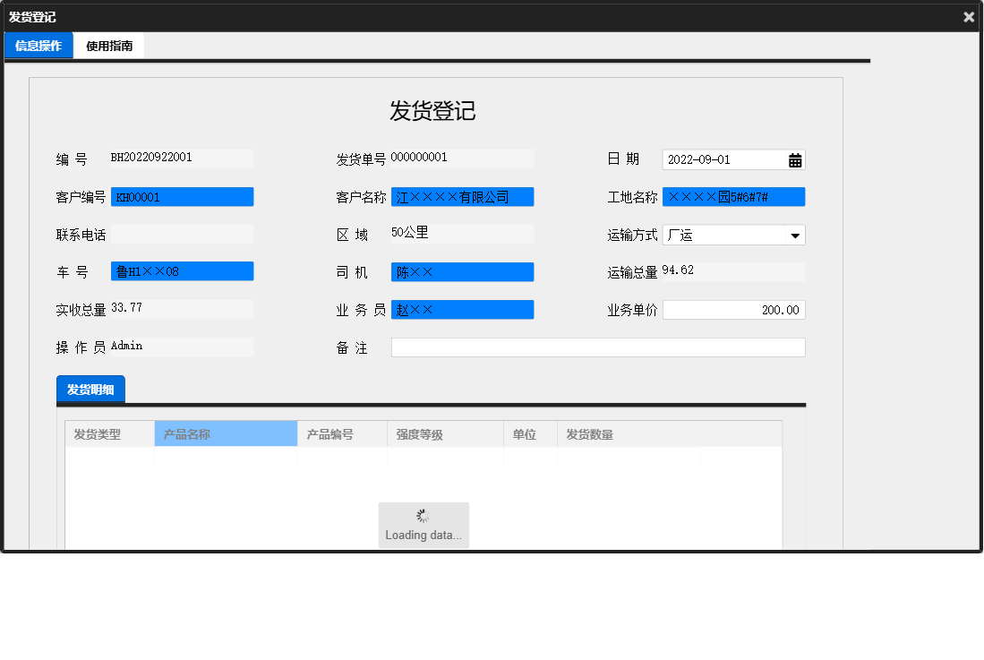 发货登记信息窗口