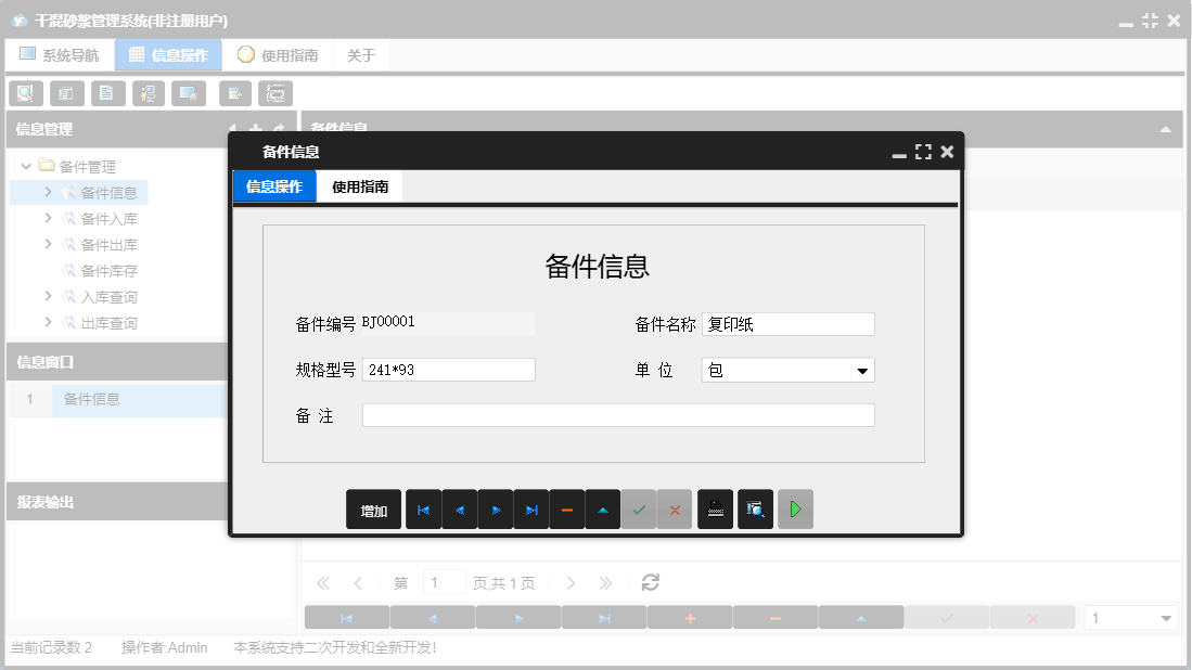 备件信息信息窗口
