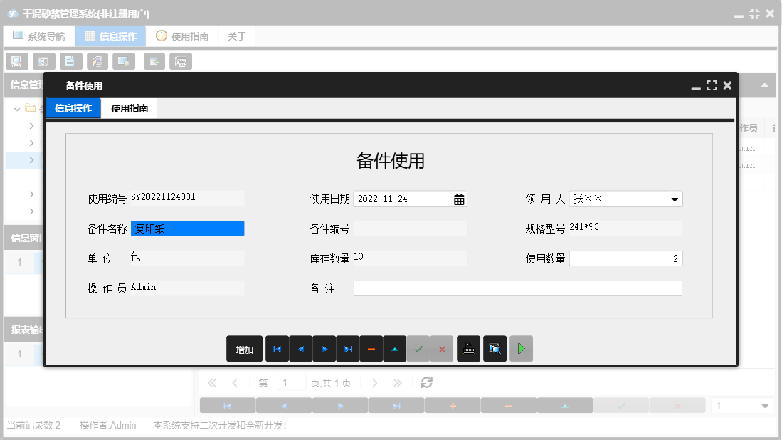 备件使用信息窗口