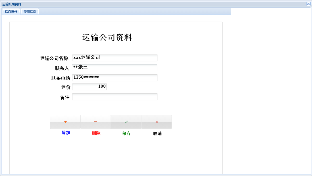 运输公司资料信息窗口