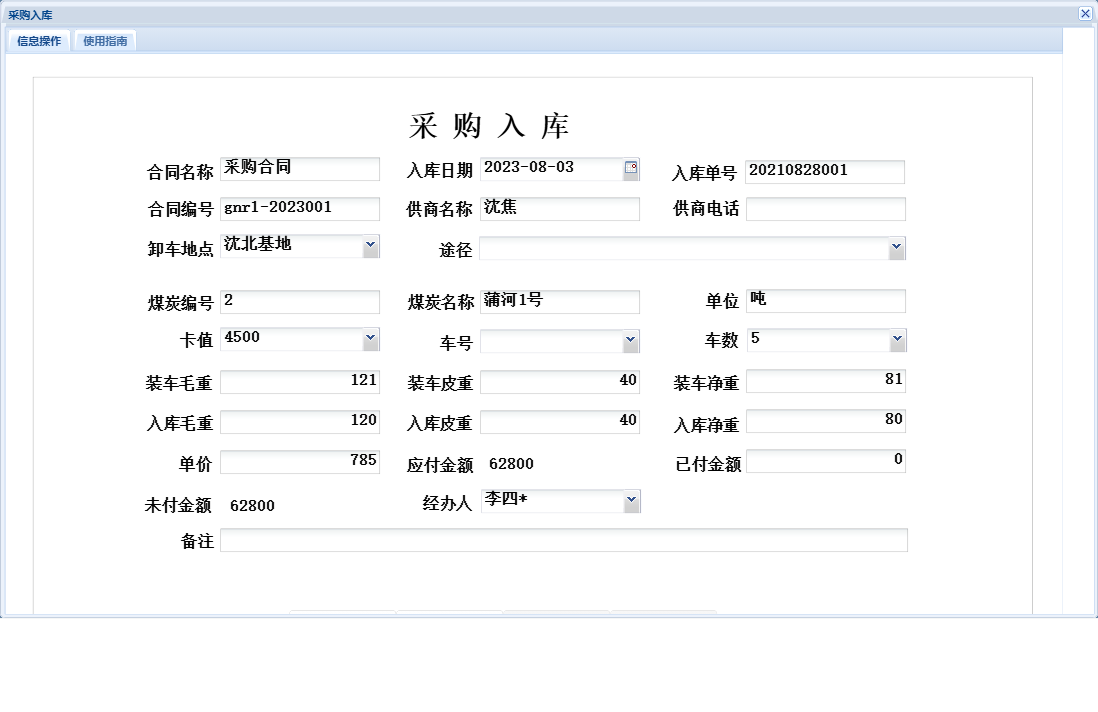 采购入库信息窗口