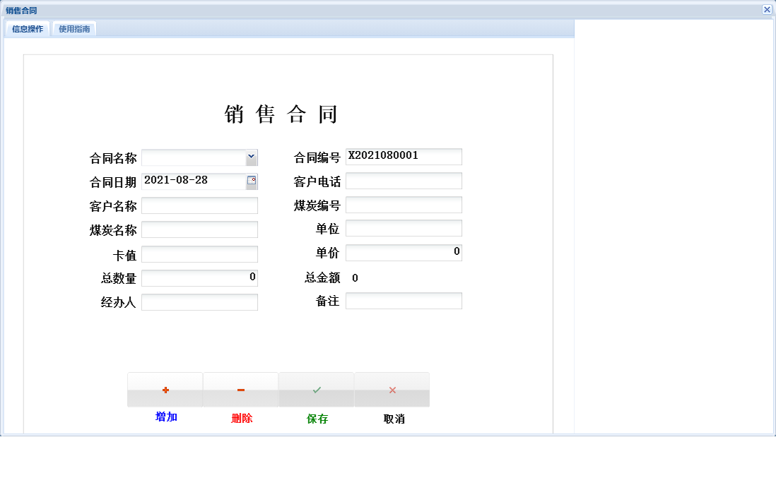 销售合同信息窗口