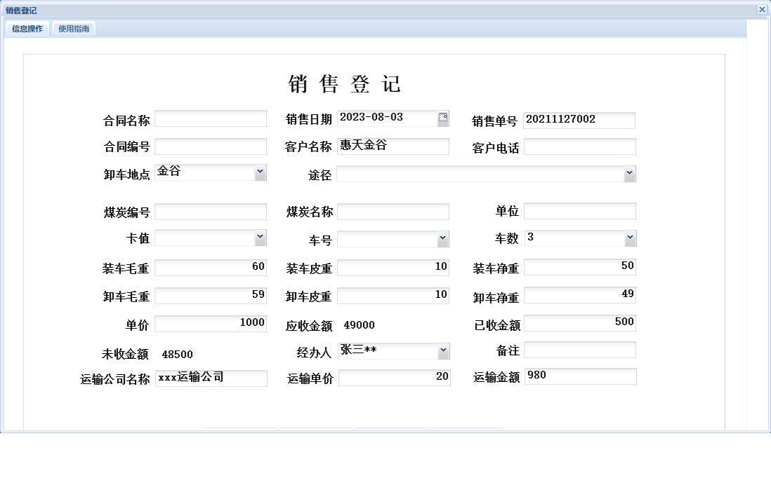销售登记信息窗口
