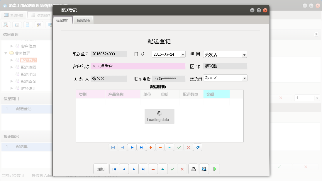 配送登记信息窗口