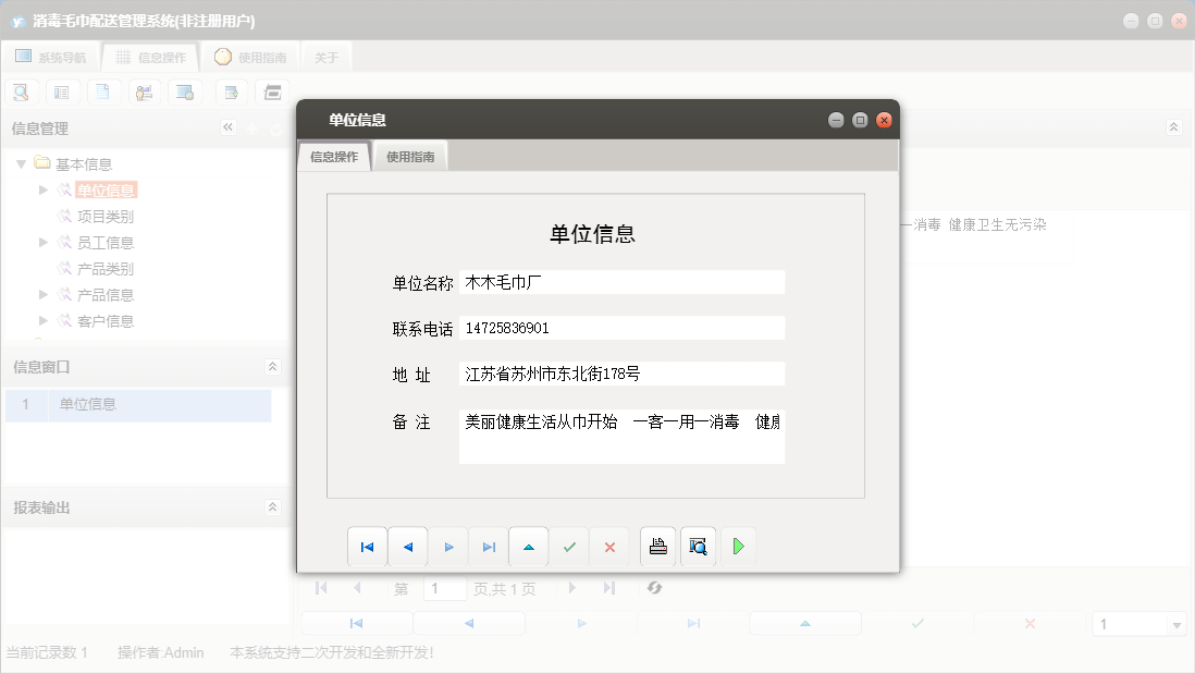 单位信息信息窗口