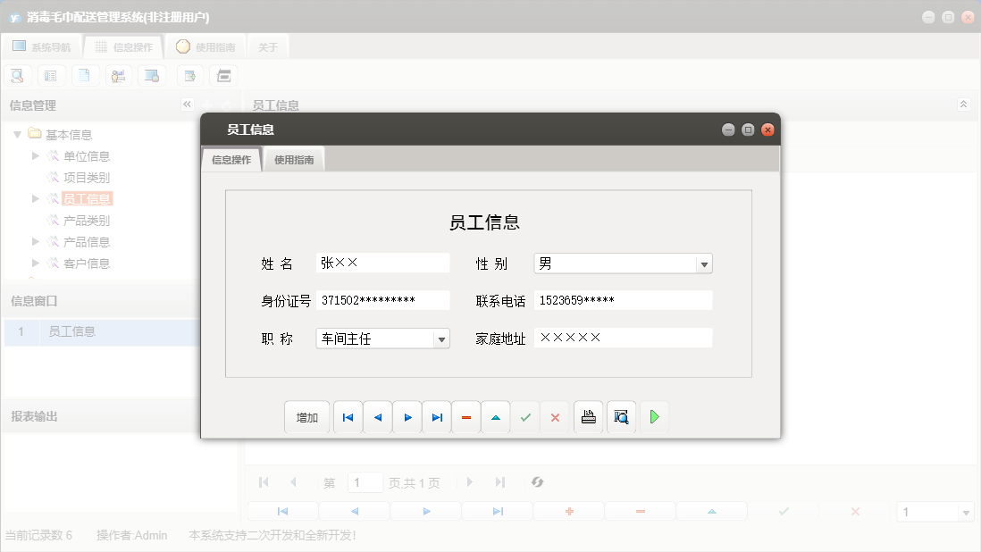 员工信息信息窗口
