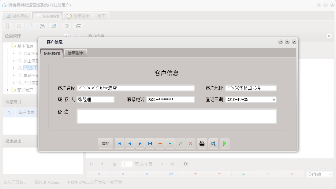 客户信息信息窗口