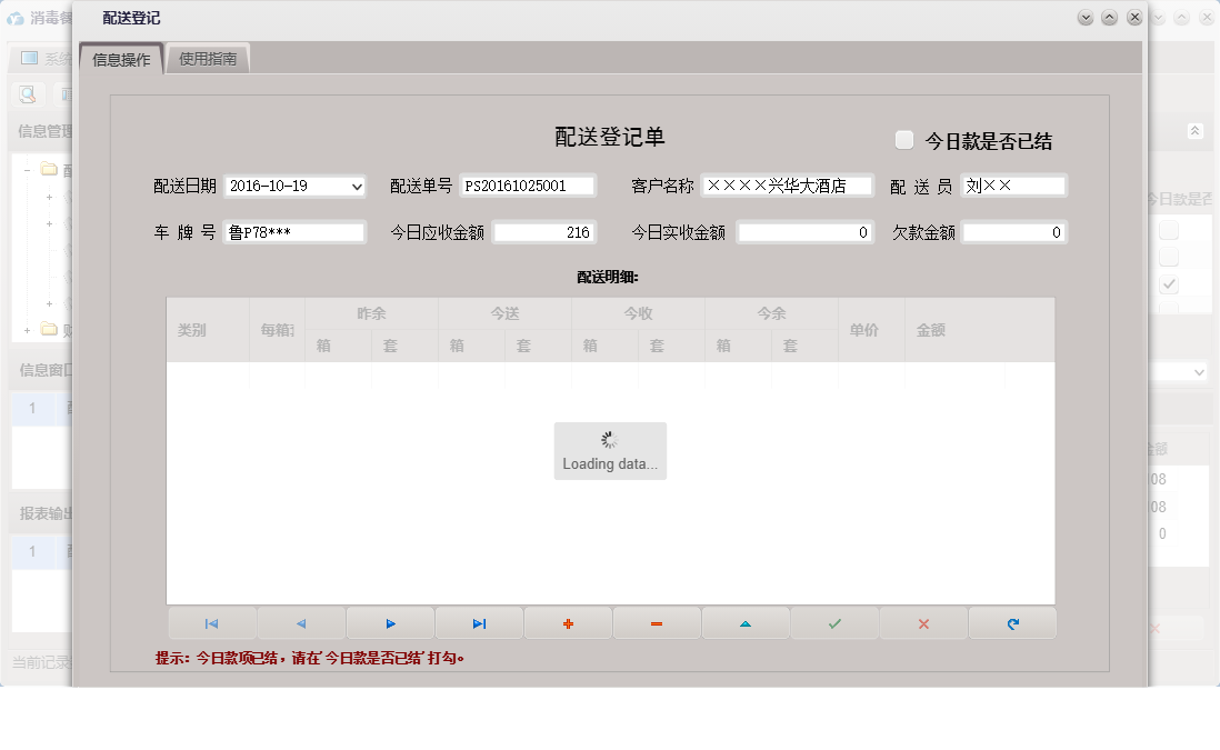 配送登记信息窗口