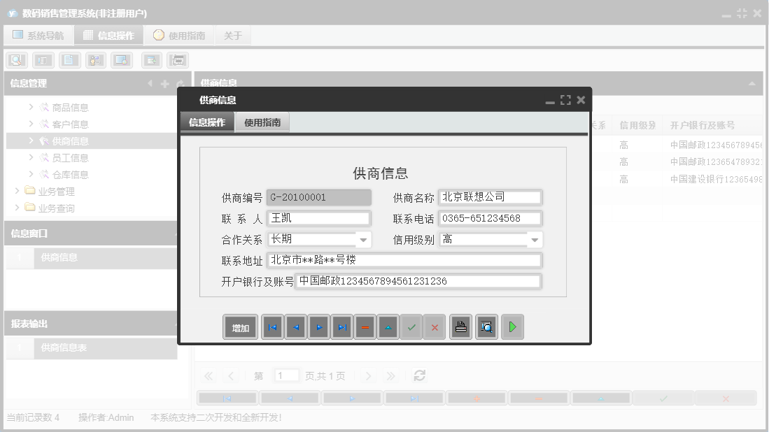 供商信息信息窗口