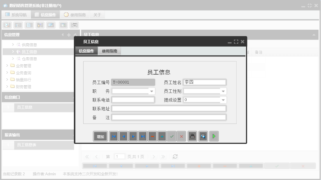 员工信息信息窗口