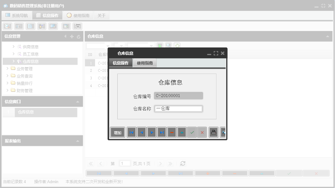 仓库信息信息窗口