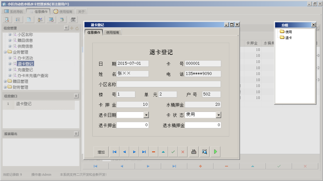 退卡登记信息窗口