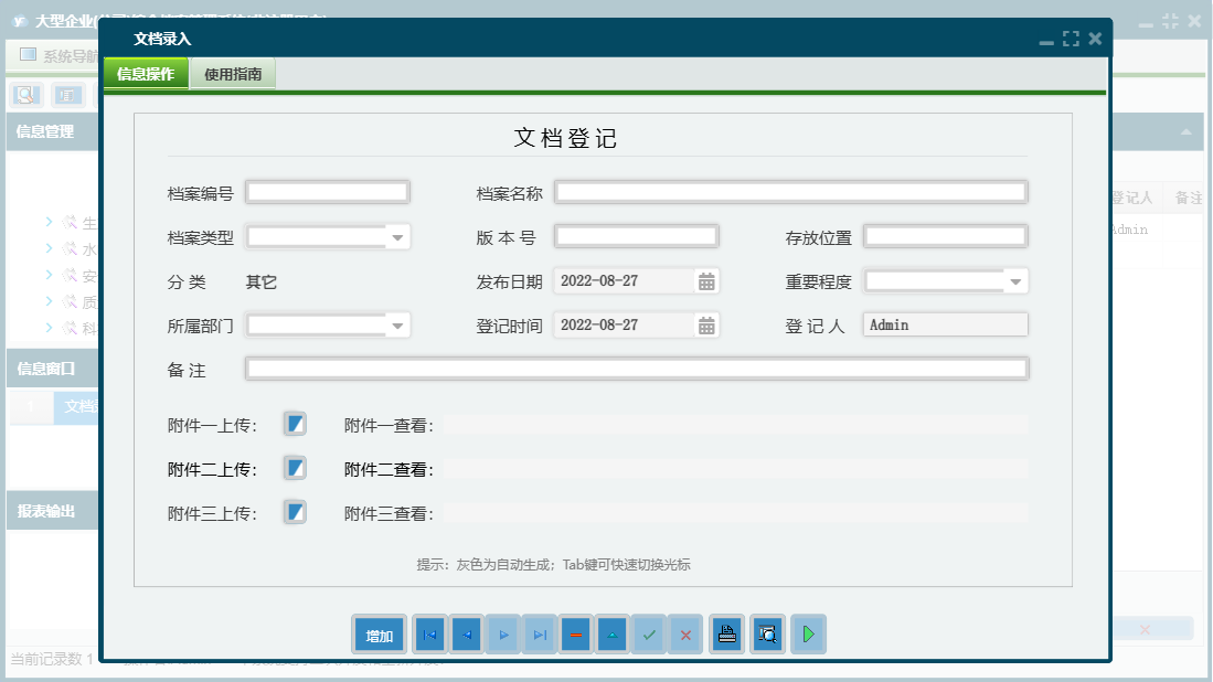 文档录入信息窗口