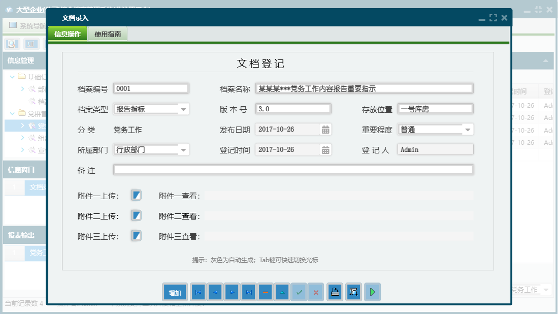 文档录入信息窗口