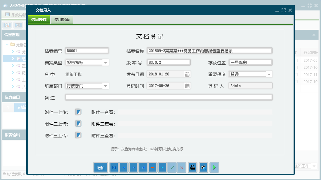 文档录入信息窗口
