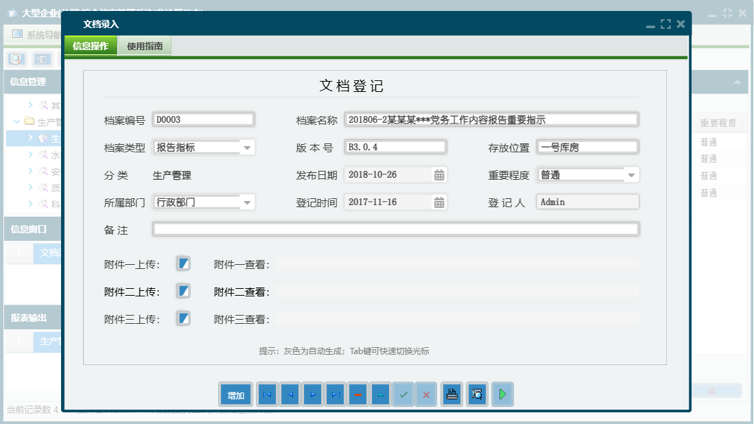 文档录入信息窗口