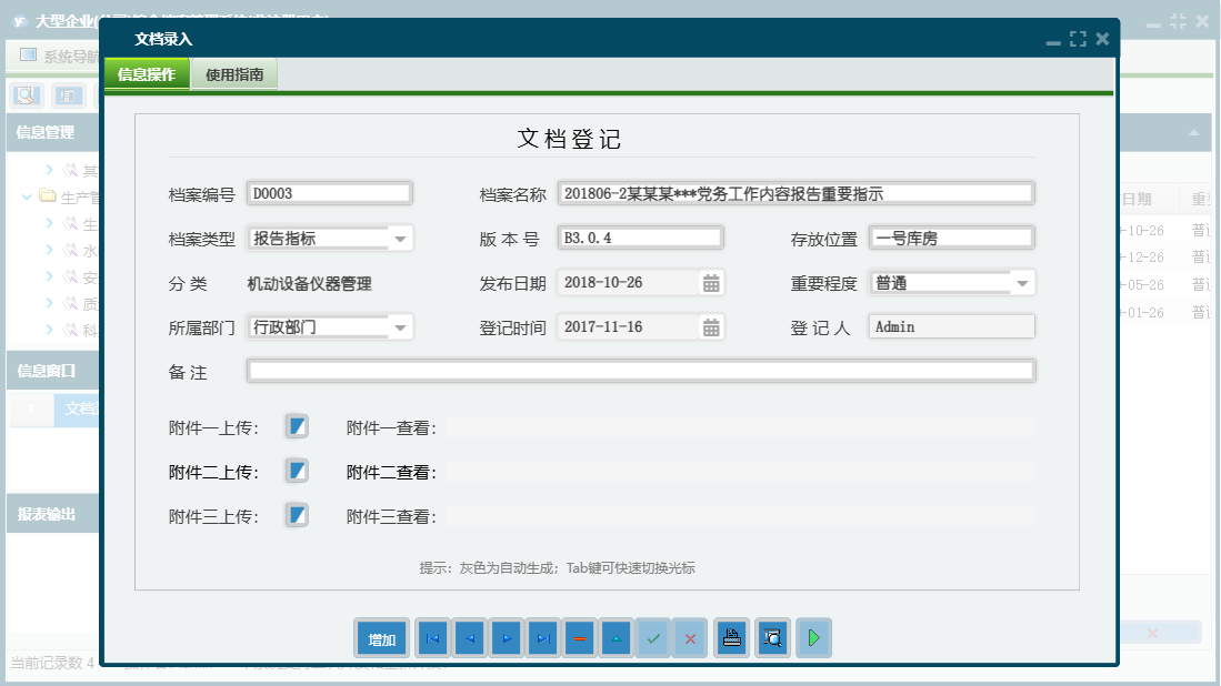 文档录入信息窗口