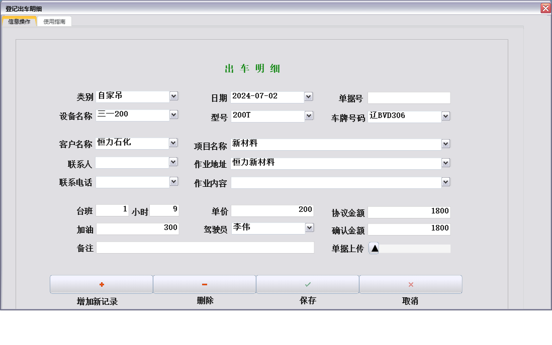 登记出车明细信息窗口