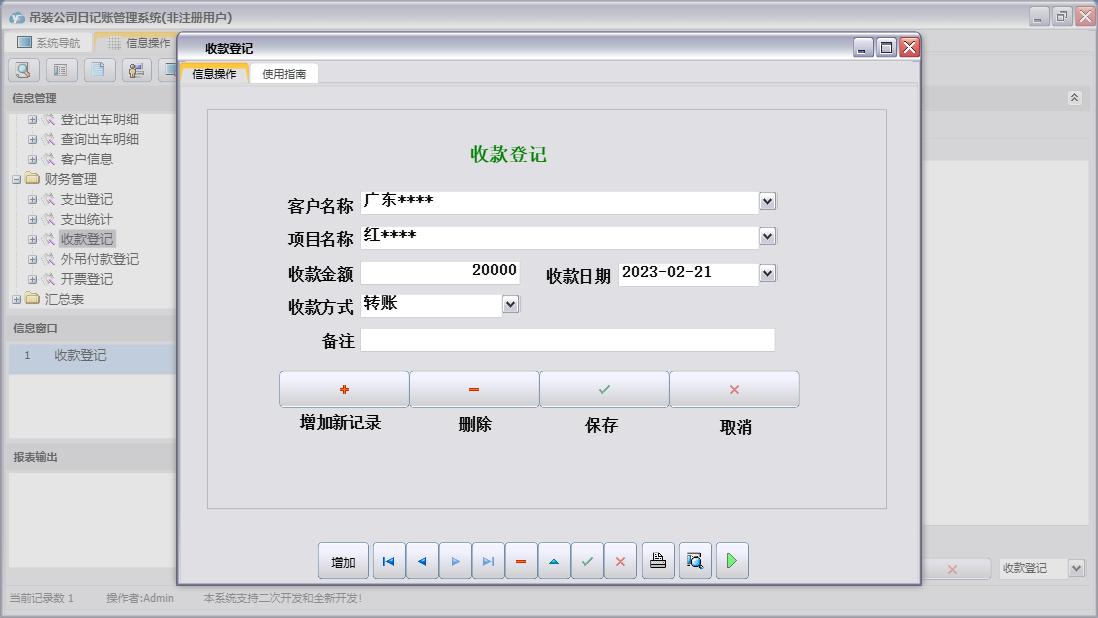 收款登记信息窗口