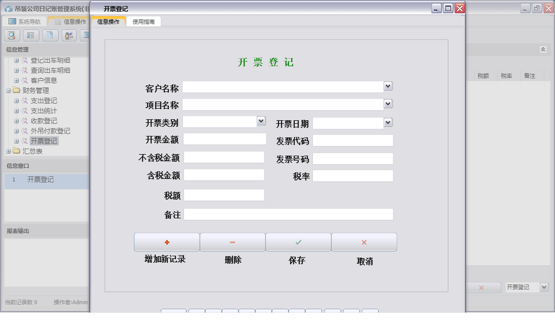 开票登记信息窗口