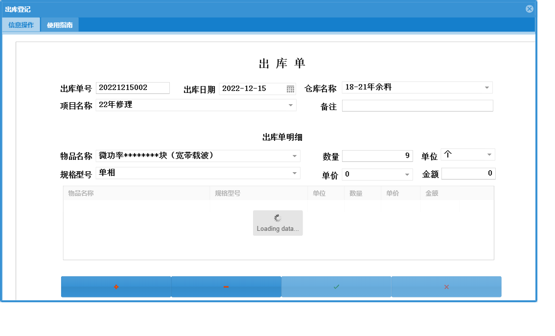 出库登记信息窗口