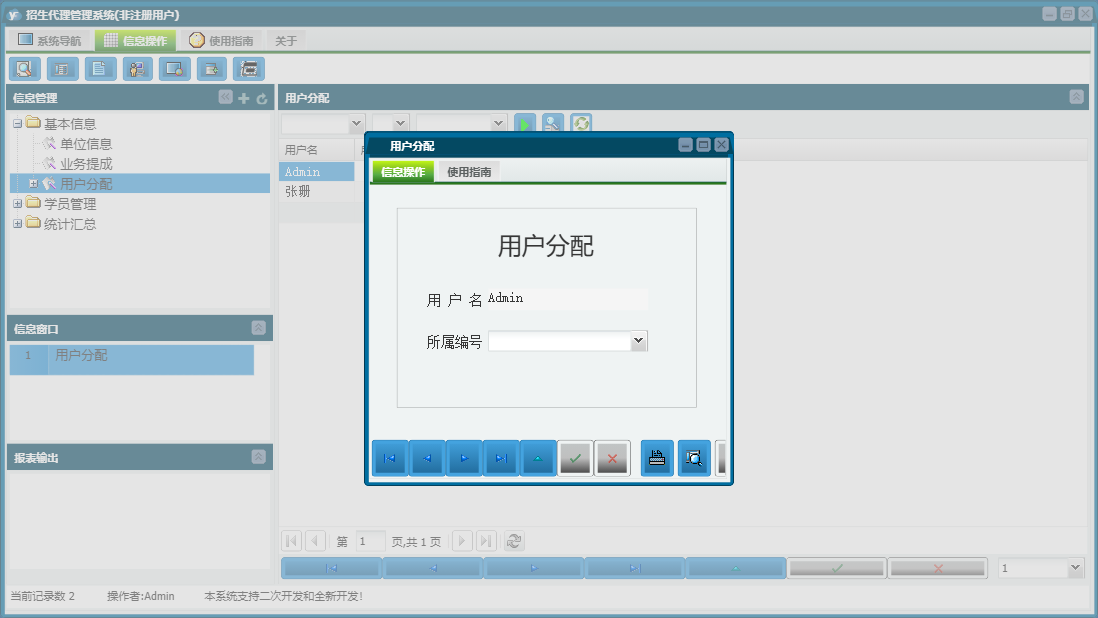 用户分配信息窗口